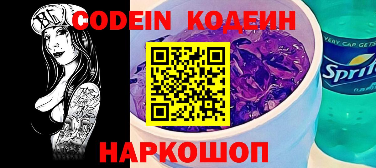 Codein Purple Drank  Вход с VPN  Бахчисарай  Кодеин напиток Lean (лин) 