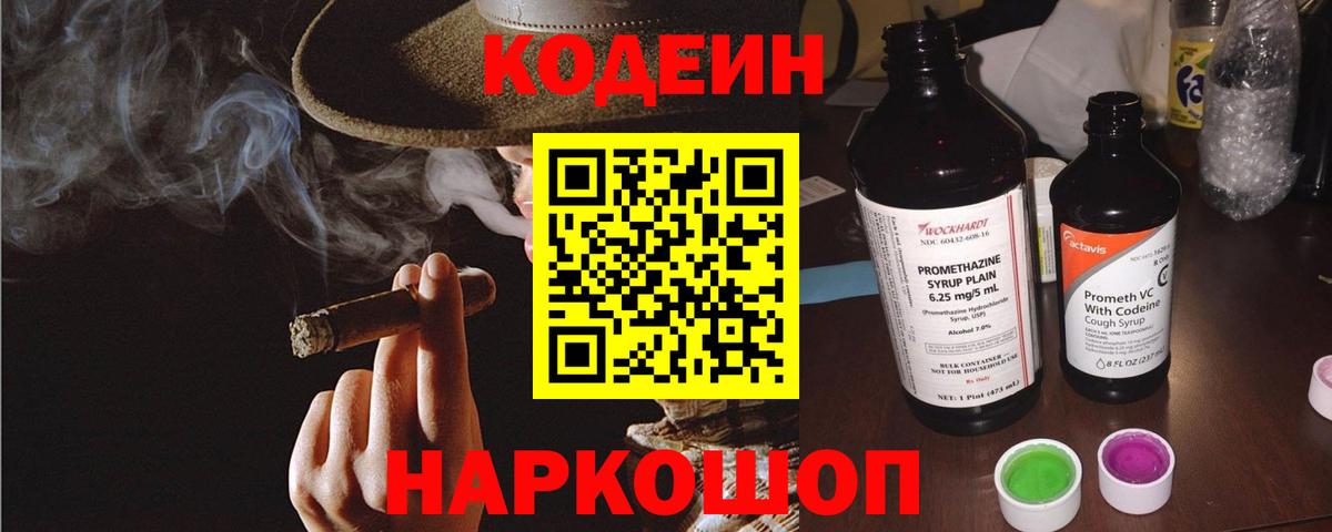 Кодеин Purple Drank Бахчисарай
