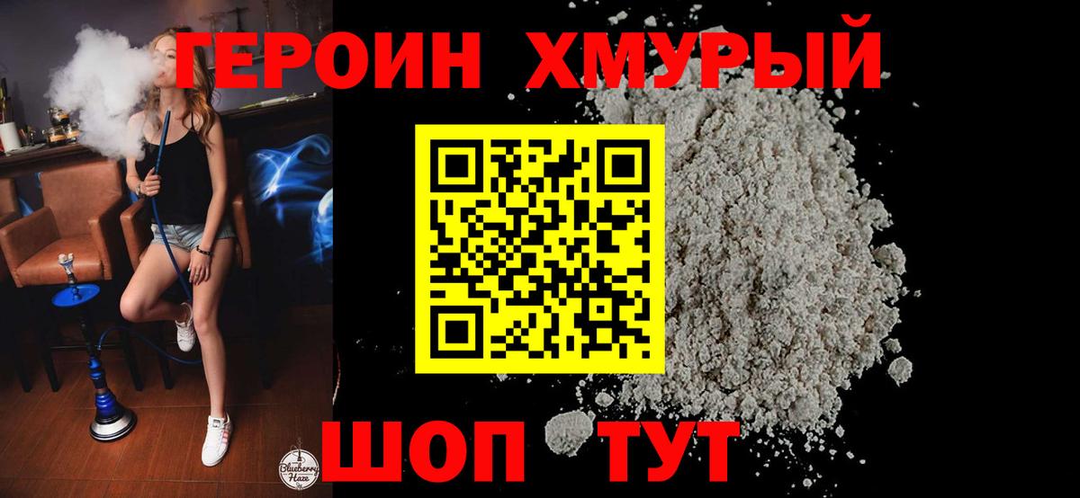 Героин хмурый  Вход с VPN  Бахчисарай 
